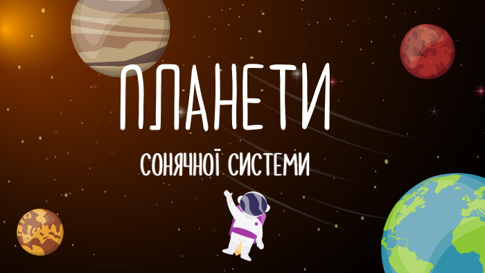 ПЛАНЕТИСОНЯЧНОЇ СИСТЕМИ