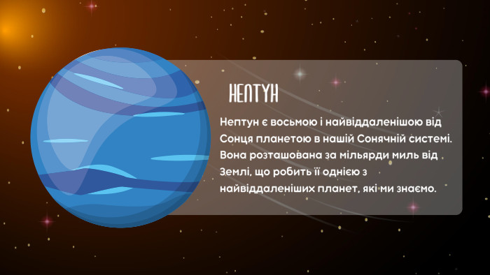 НЕПТУННептун є восьмою і найвіддаленішою від Сонця планетою в нашій Сонячній системі. Вона розташована за мільярди миль від Землі, що робить її однією з найвіддаленіших планет, які ми знаємо.