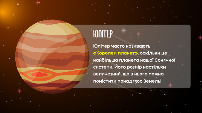 ЮПІТЕРЮпітер часто називають «Королем планет», оскільки це найбільша планета нашої Сонячної системи. Його розмір настільки величезний, що в нього можна помістити понад 1300 Земель!
