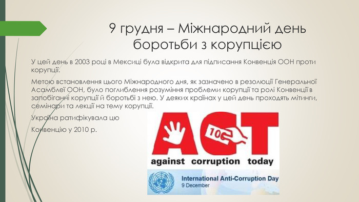 Реферат: Міжнародне співтовариство у боротьбі з корупцією