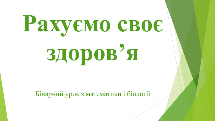 Рахуємо своє здоров’я. Бінарний урок з математики і біології