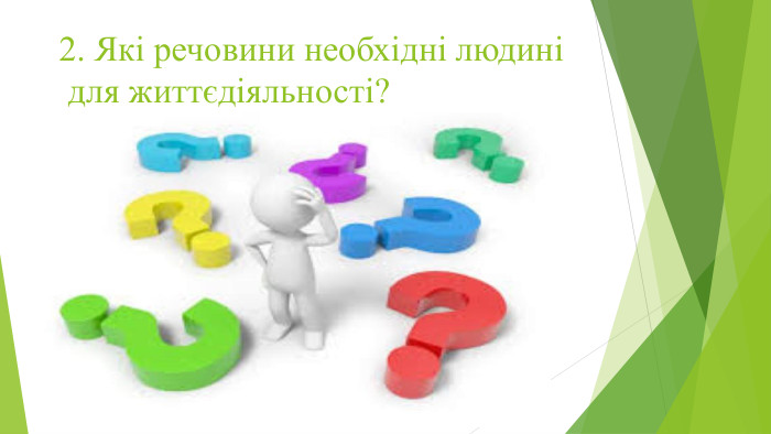 2. Які речовини необхідні людині для життєдіяльності?