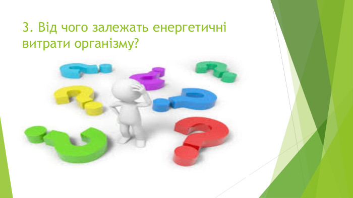 3. Від чого залежать енергетичні витрати організму?