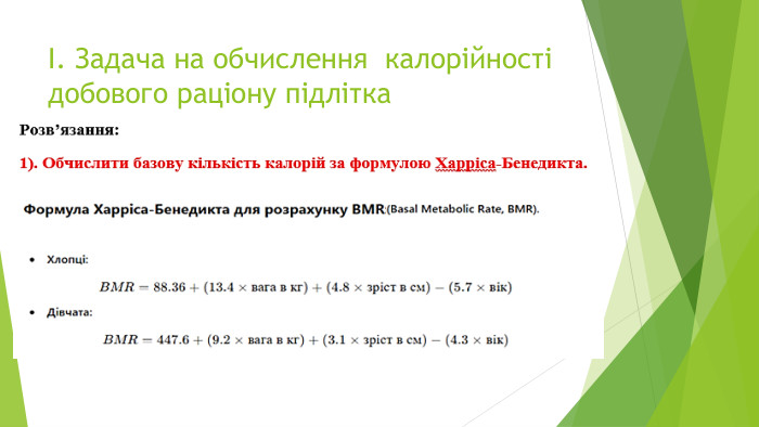 І. Задача на обчислення калорійності добового раціону підлітка