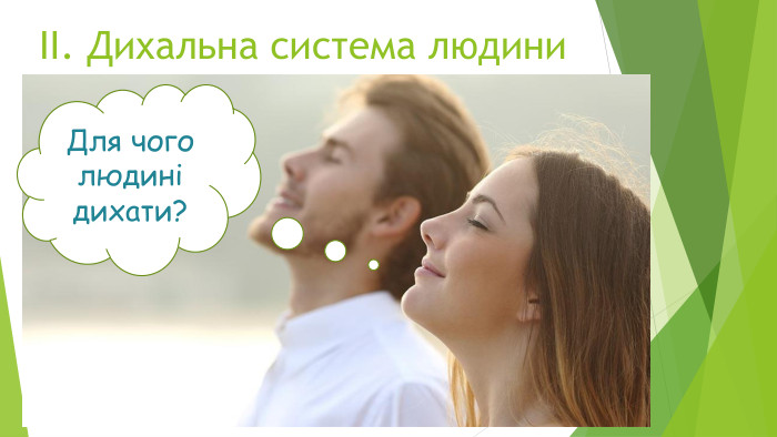 ІІ. Дихальна система людини. Для чого людині дихати?