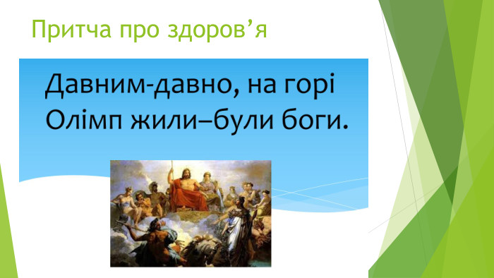 Притча про здоров’я