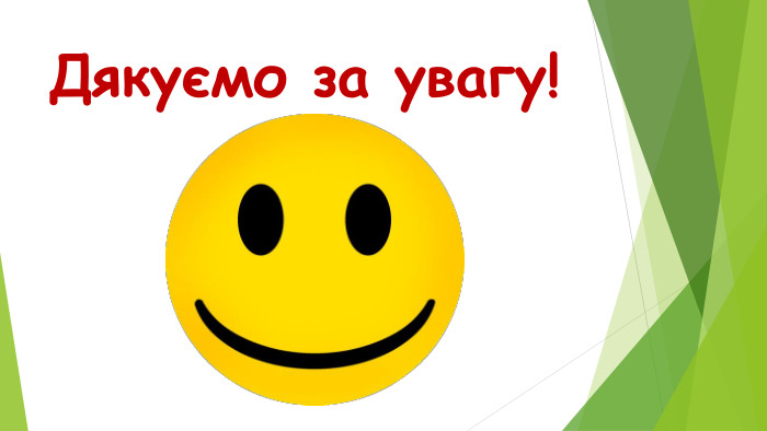 Дякуємо за увагу!