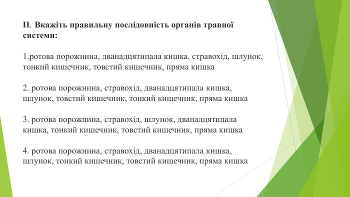 ІІ. Вкажіть правильну послідовність органів травної системи:1.ротова порожнина, дванадцятипала кишка, стравохід, шлунок, тонкий кишечник, товстий кишечник, пряма кишка2. ротова порожнина, стравохід, дванадцятипала кишка, шлунок, товстий кишечник, тонкий кишечник, пряма кишка3. ротова порожнина, стравохід, шлунок, дванадцятипала кишка, тонкий кишечник, товстий кишечник, пряма кишка4. ротова порожнина, стравохід, дванадцятипала кишка, шлунок, тонкий кишечник, товстий кишечник, пряма кишка