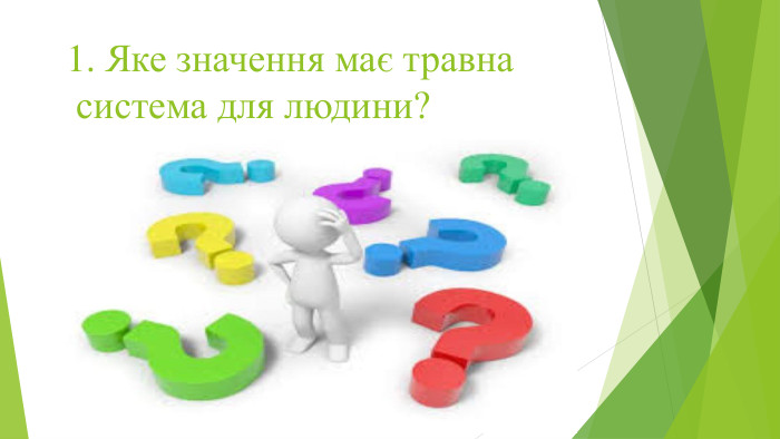 1. Яке значення має травна система для людини?