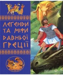 Книга «Легенди та міфи Давньої Греції» купить на YAKABOO.ua |  978-966-936-219-3