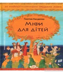 Купити книгу Міфи для дітей (Ґжеґож Касдепке) - 978-966-2647-34-1 |  Інтернет-магазин Yakaboo.ua