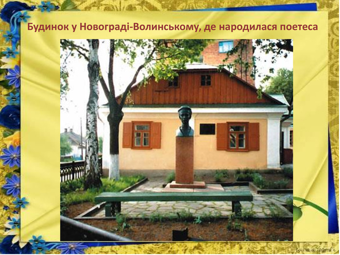 Будинок у Новограді-Волинському, де народилася поетеса