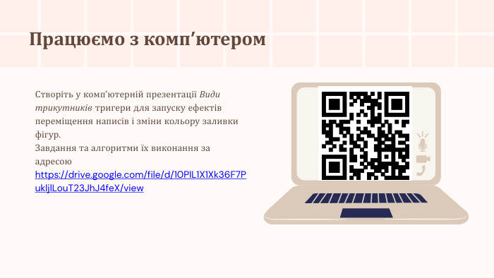 Працюємо з комп’ютером. Створіть у комп’ютерній презентації Види трикутників тригери для запуску ефектів переміщення написів і зміни кольору заливки фігур. Завдання та алгоритми їх виконання за адресоюhttps://drive.google.com/file/d/10 Pl. L1 X1 Xk36 F7 Pukljl. Lou. T23 Jh. J4fe. X/view 