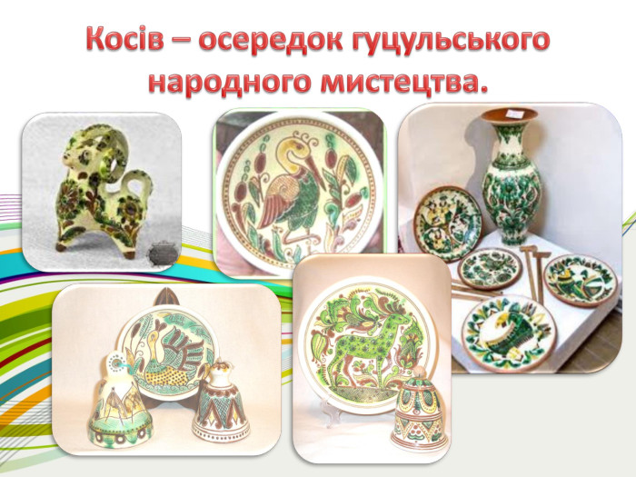 Косів – осередок гуцульського народного мистецтва. 