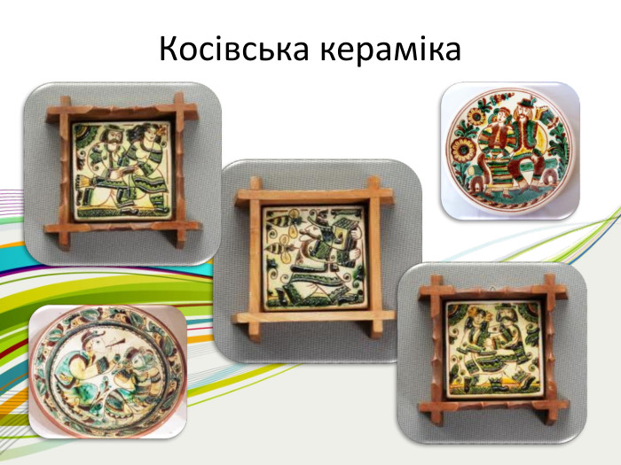 Косівська кераміка