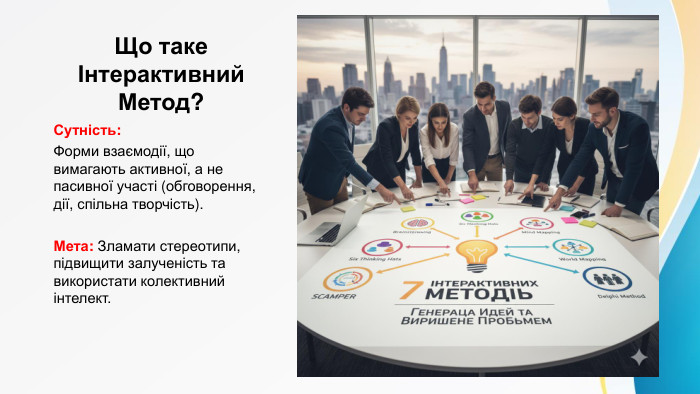 Що таке Інтерактивний Метод?Сутність: Форми взаємодії, що вимагають активної, а не пасивної участі (обговорення, дії, спільна творчість). Мета: Зламати стереотипи, підвищити залученість та використати колективний інтелект.
