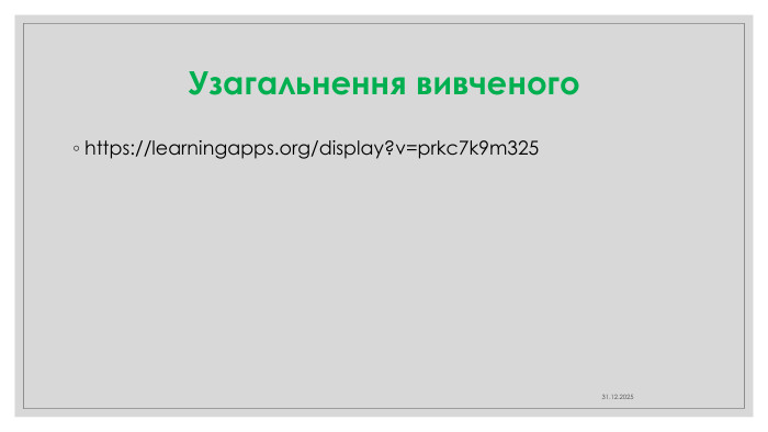 Узагальнення вивченогоhttps://learningapps.org/display?v=prkc7k9m32504.04.2025