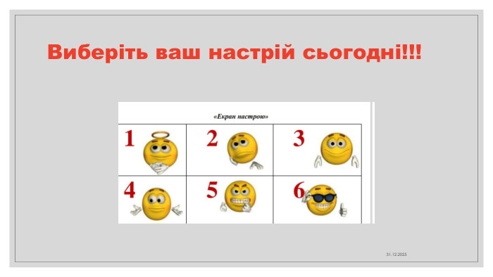 Виберіть ваш настрій сьогодні!!!04.04.2025
