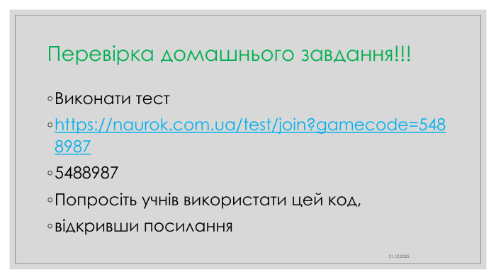 Перевірка домашнього завдання!!!Виконати тестhttps://naurok.com.ua/test/join?gamecode=54889875488987 Попросіть учнів використати цей код,відкривши посилання04.04.2025