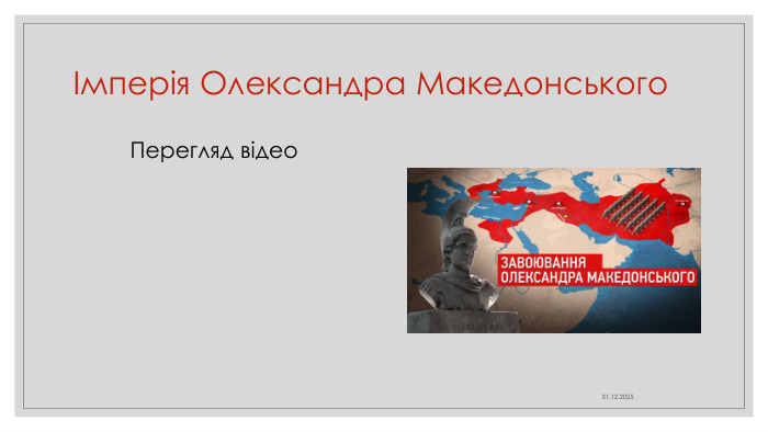 Імперія Олександра Македонського04.04.2025 Перегляд відео