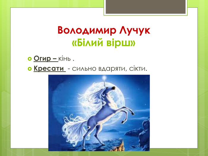 Володимир Лучук «Білий вірш»Огир – кінь . Кресати - сильно вдаряти, сікти.