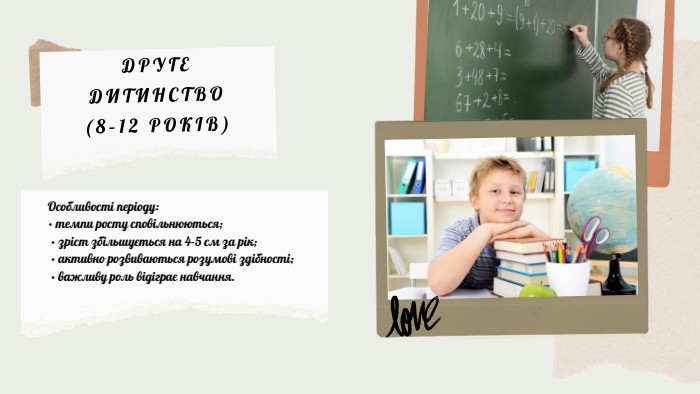 Особливості періоду:• темпи росту сповільнюються; • зріст збільшується на 4–5 см за рік; • активно розвиваються розумові здібності; • важливу роль відіграє навчання. ДРУГЕ ДИТИНСТВО (8–12 РОКІВ)