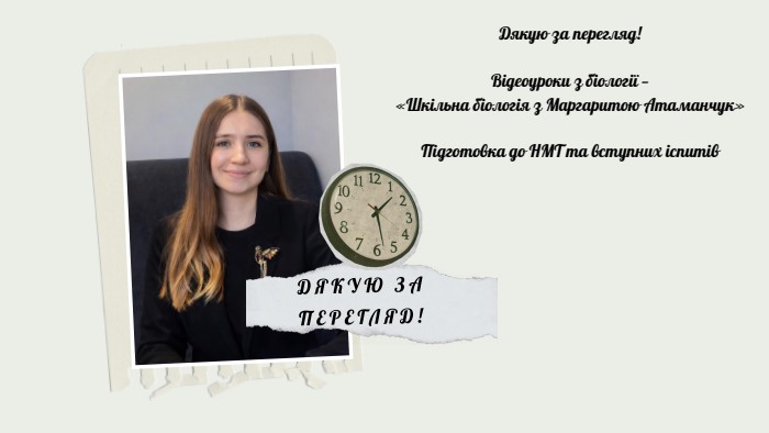 ДЯКУЮ ЗА ПЕРЕГЛЯД!Дякую за перегляд!Відеоуроки з біології —«Шкільна біологія з Маргаритою Атаманчук»Підготовка до НМТ та вступних іспитів