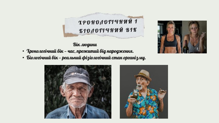 Вік людини. Хронологічний вік — час, прожитий від народження. Біологічний вік — реальний фізіологічний стан організму. ХРОНОЛОГІЧНИЙ І БІОЛОГІЧНИЙ ВІК