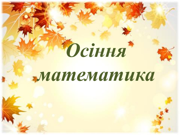 Осіння математика