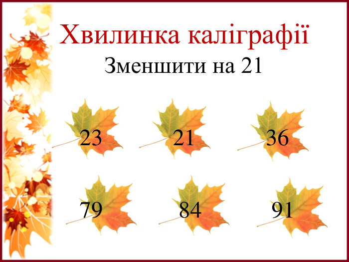Хвилинка каліграфіїЗменшити на 2123 21 36 79 84 91