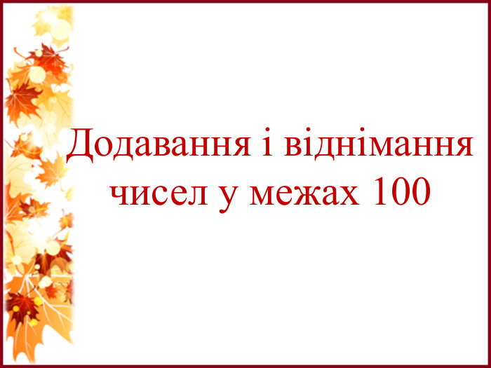 Додавання і віднімання чисел у межах 100