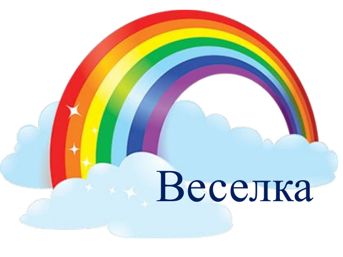 Веселка