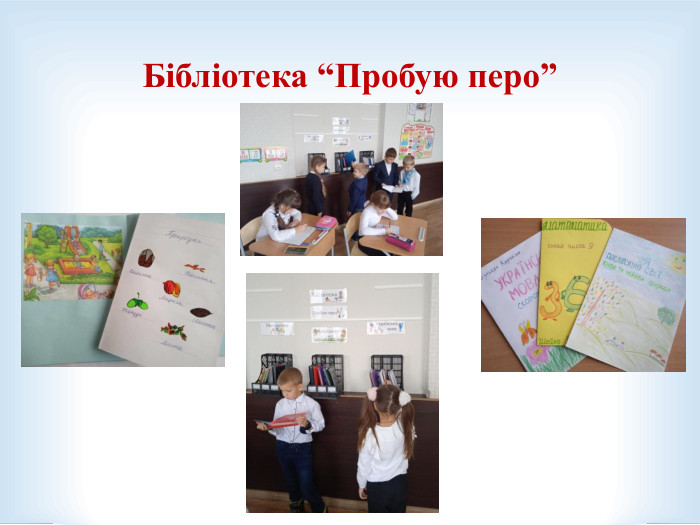 Бібліотека “Пробую перо” 