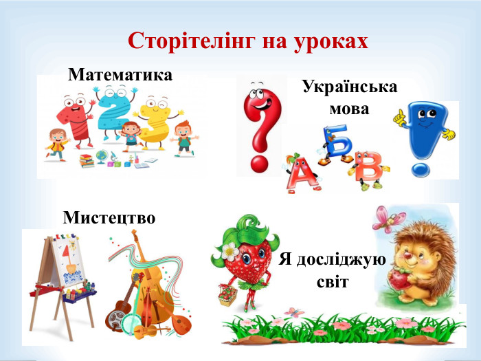 Сторітелінг на уроках Математика Українська мова Я досліджую світ Мистецтво 