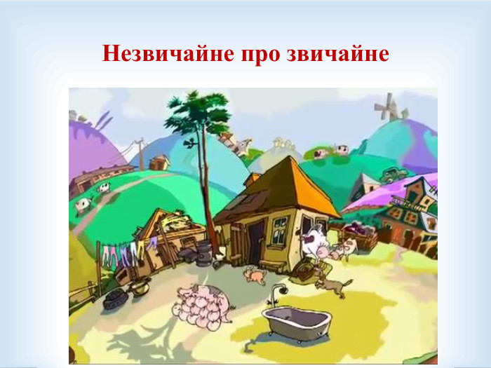 Незвичайне про звичайне 