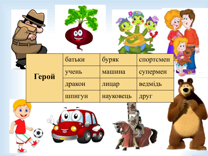   Герой батьки буряк спортсмен учень машина супермен дракон лицар ведмідь шпигун науковець друг 
