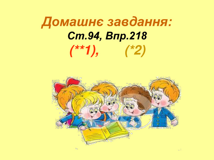   Домашнє завдання: Ст.94, Впр.218 (**1),       (*2) 