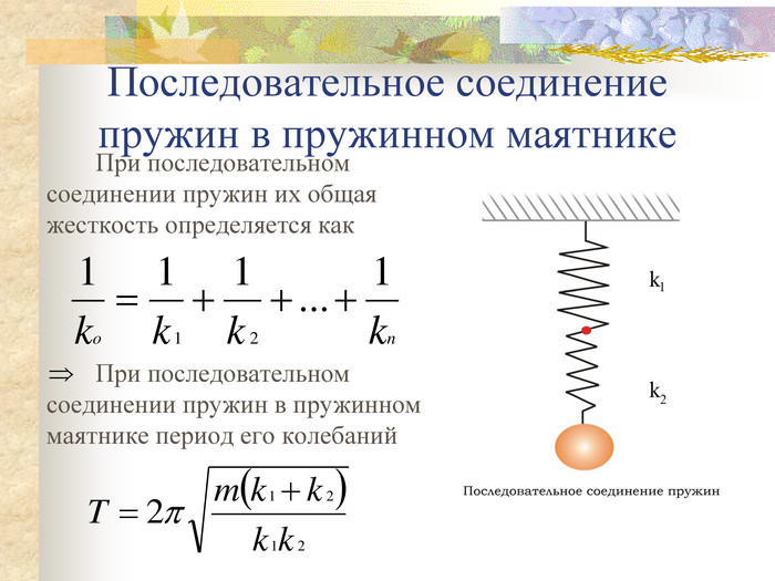 Последовательное соединение пружин. Коэффициент жесткости при последовательном соединении пружин. Последовательное и параллельное соединение пружин. Жесткость системы пружин при последовательном соединении. Соединение пружин последовательно и параллельно.
