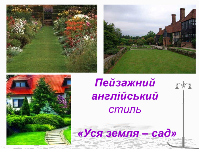 Пейзажнийанглійський стиль«Уся земля – сад»
