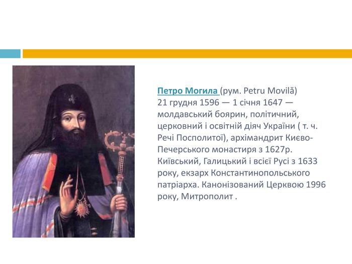 Реферат: Життя та діяльність митрополита Петра Могили
