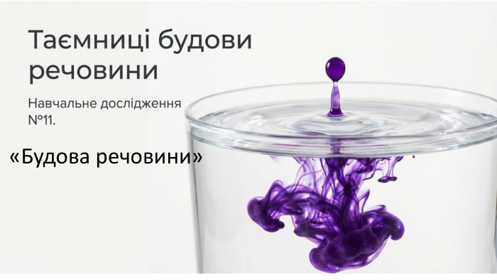 «Будова речовини» 