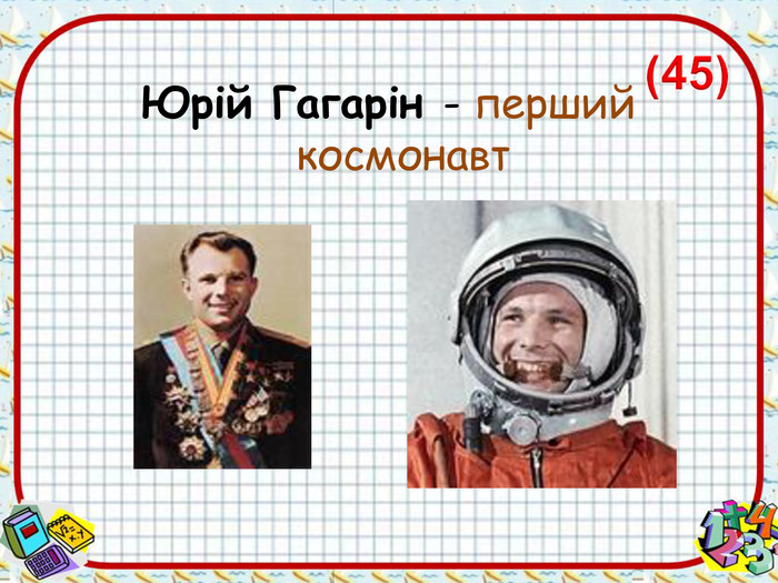 Юрій Гагарін - перший космонавт 