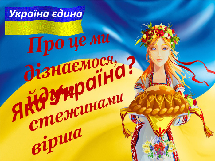  Про це ми дізнаємося, йдучи стежинами вірша. Україна єдина. Яка Україна?