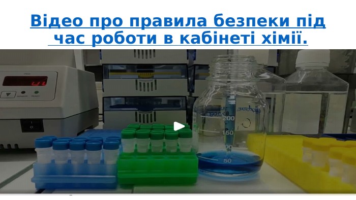 Відео про правила безпеки під час роботи в кабінеті хімії.