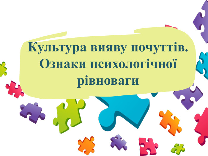  Культура вияву почуттів. Ознаки психологічної рівноваги