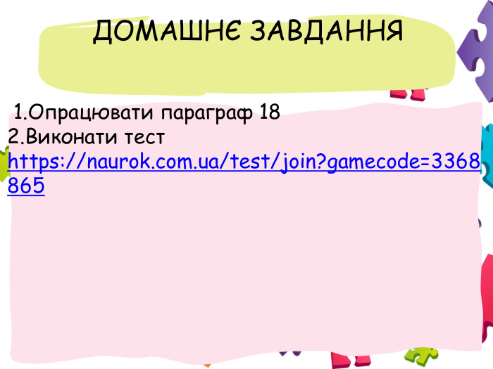  ДОМАШНЄ ЗАВДАННЯ 1. Опрацювати параграф 182. Виконати тест https://naurok.com.ua/test/join?gamecode=3368865 