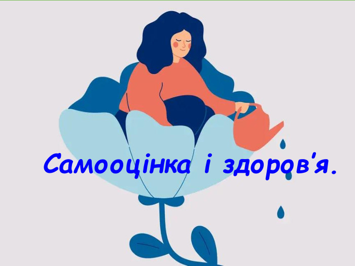  Самооцінка і здоров’я.