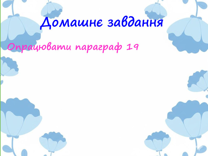 Домашнє завдання. Опрацювати параграф 19