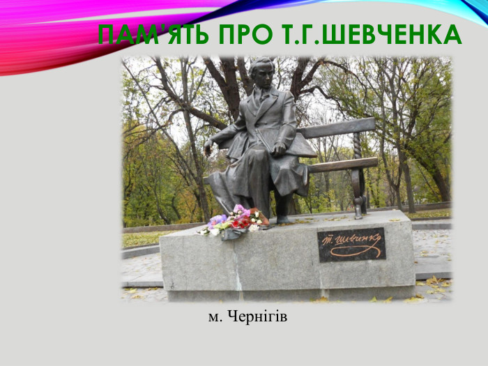 Пам’ять про Т. Г. Шевченкам. Чернігів