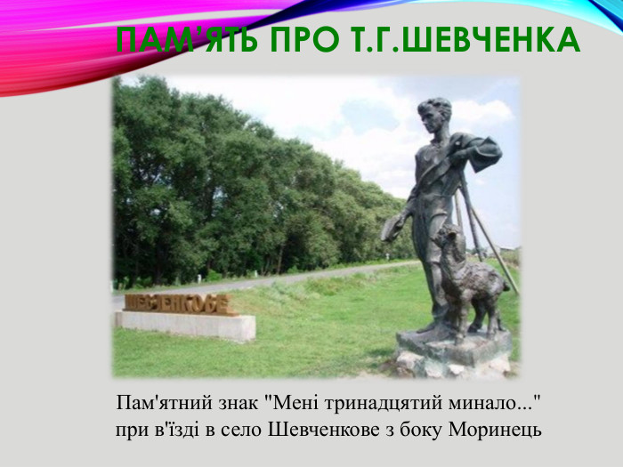 Пам’ять про Т. Г. Шевченка. Пам'ятний знак 